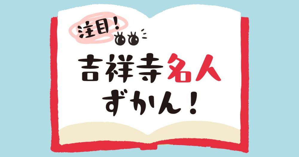注目！吉祥寺名人ずかん！「どうぶつ名人：唐沢瑞樹さん」