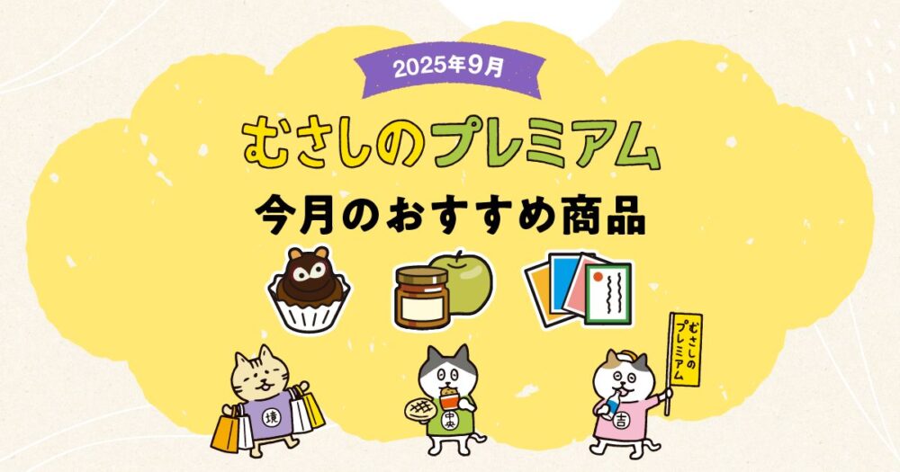 むさしのプレミアム9月のおすすめ3商品！「ネオたぬきケーキ」「りんごみつ」「吉祥寺かるた」
