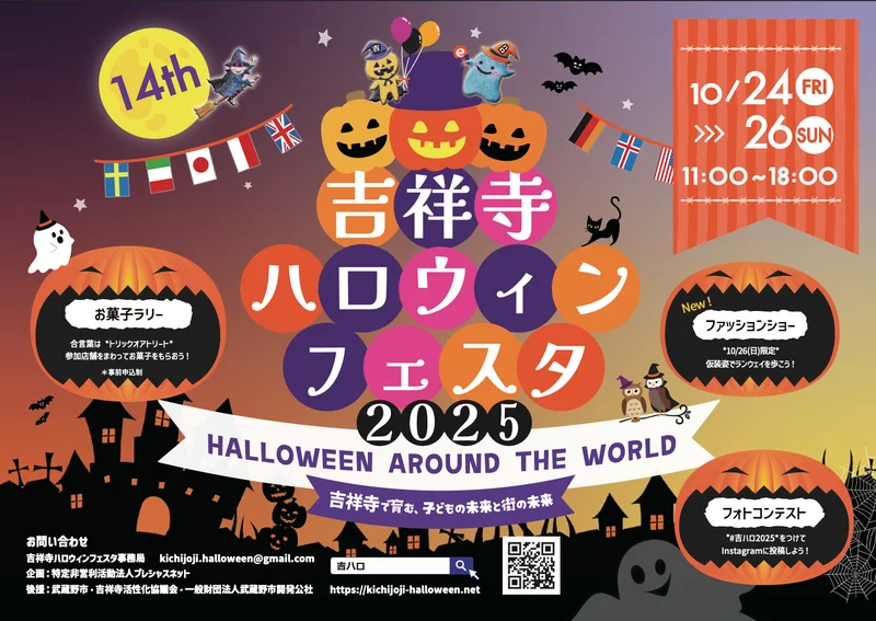 吉祥寺で育む、子どもの未来・街の未来「吉祥寺ハロウィンフェスタ2025」