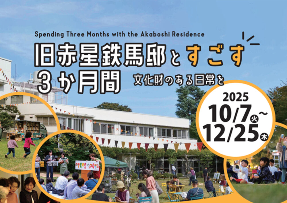 旧赤星鉄馬邸とすごす３か月間―文化財のある日常を―