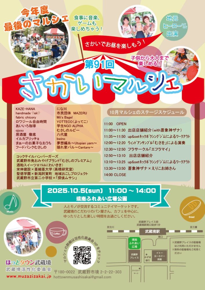 第91回 さかいマルシェ