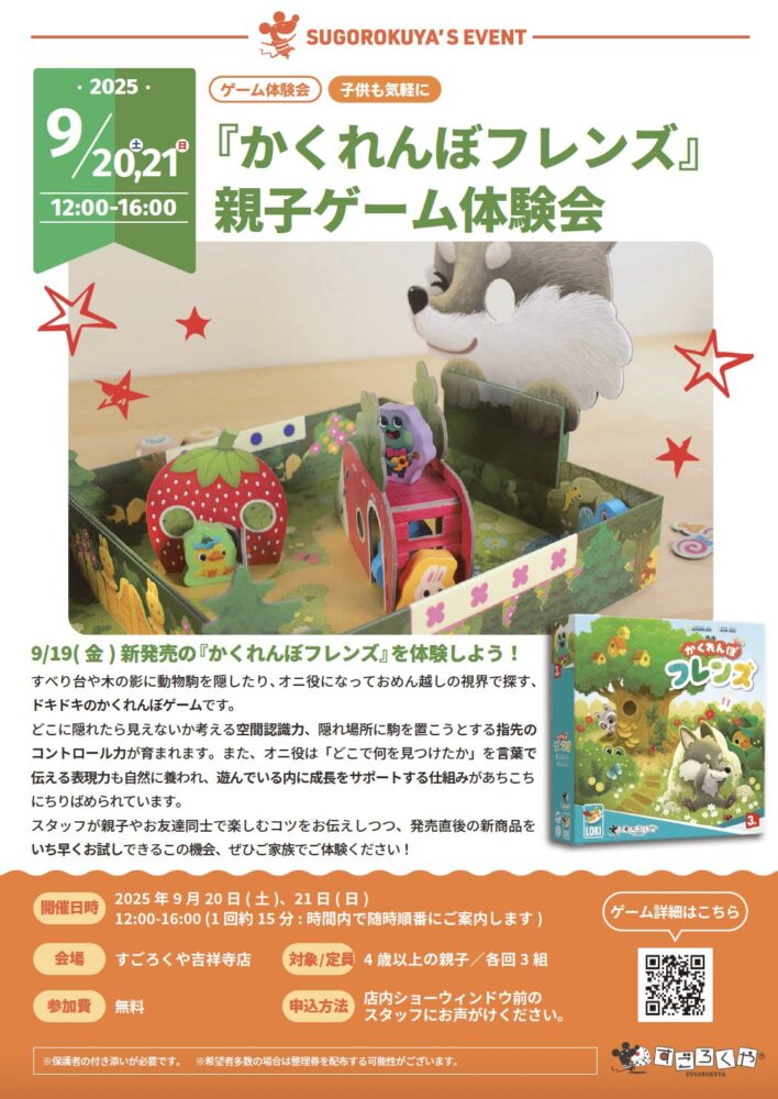 『かくれんぼフレンズ』親子ゲーム体験会