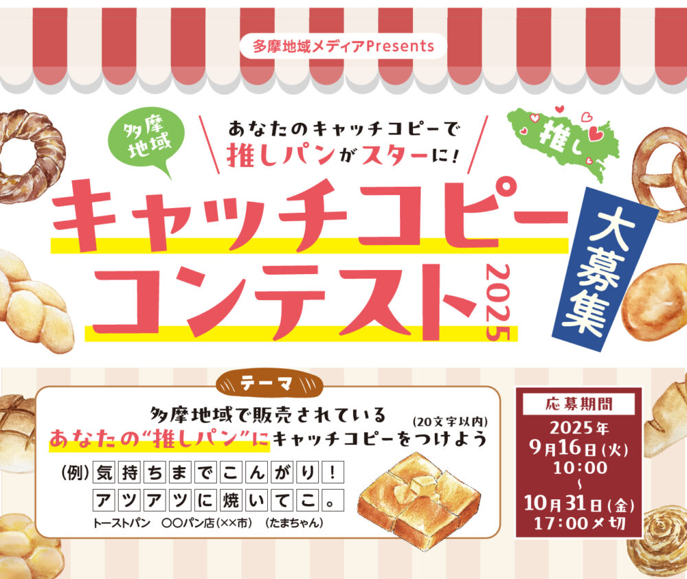 【多摩地域20メディア連携企画】～あなたのキャッチコピーで推しパンがスターに～「多摩地域キャッチコピーコンテスト2025」開催！