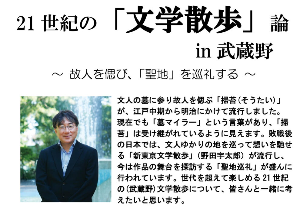 老壮シニア講座11月　21世紀の「文学散歩」論in武蔵野〜故人を偲び、「聖地」を巡礼する〜