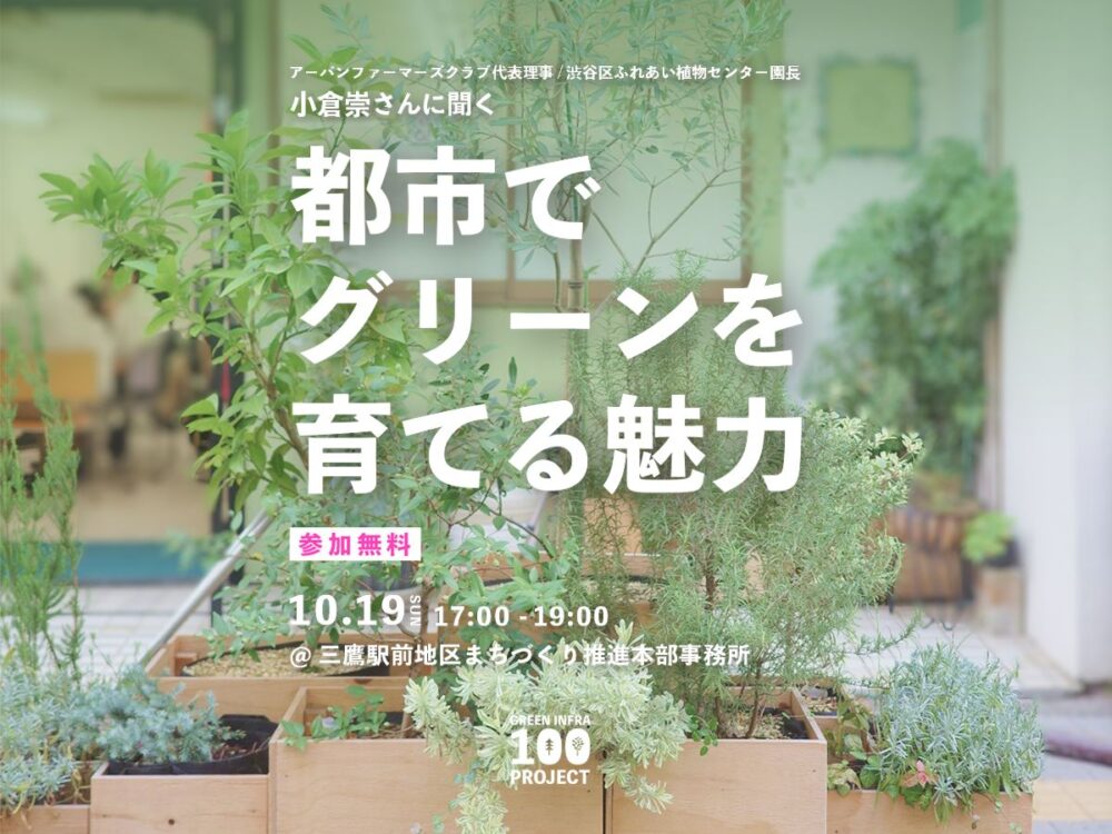 トークイベント「都市でグリーンを育てる魅力」by GREEN INFRA 100 PROJECT