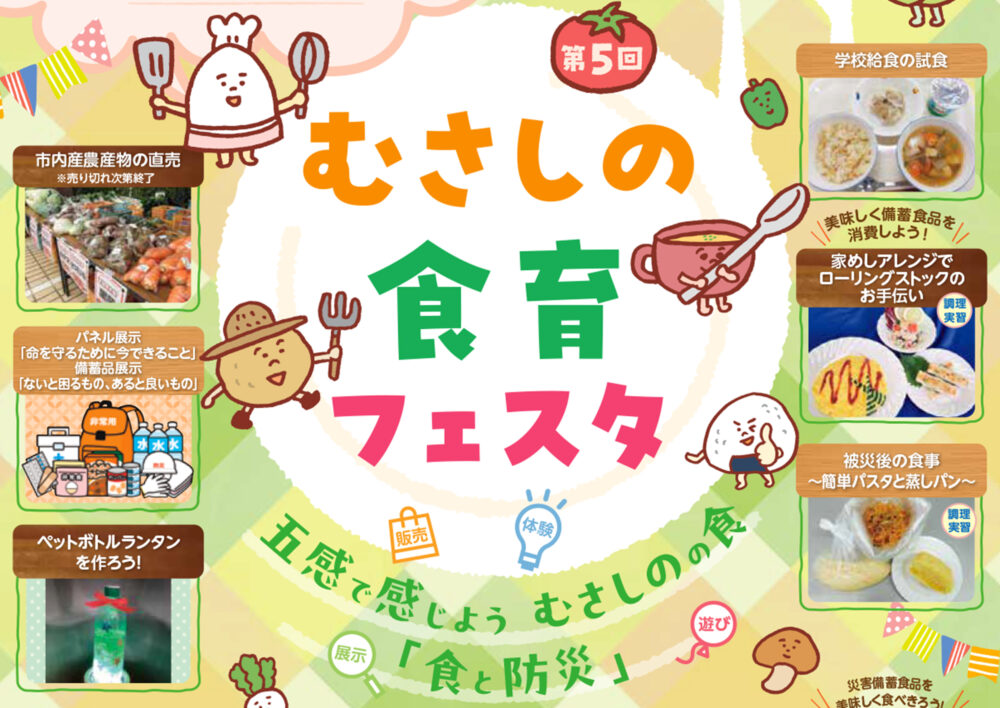 第5回むさしの食育フェスタ