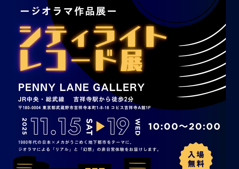 —ジオラマ作品展—　シティライト・レコード展