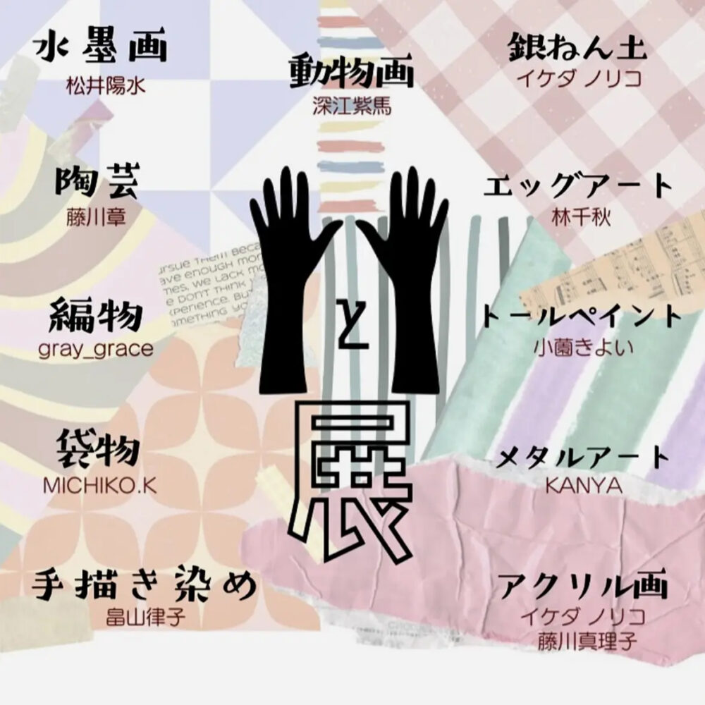 『手と手展』“手づくり、手仕事。世代を超えて手をつなごう”