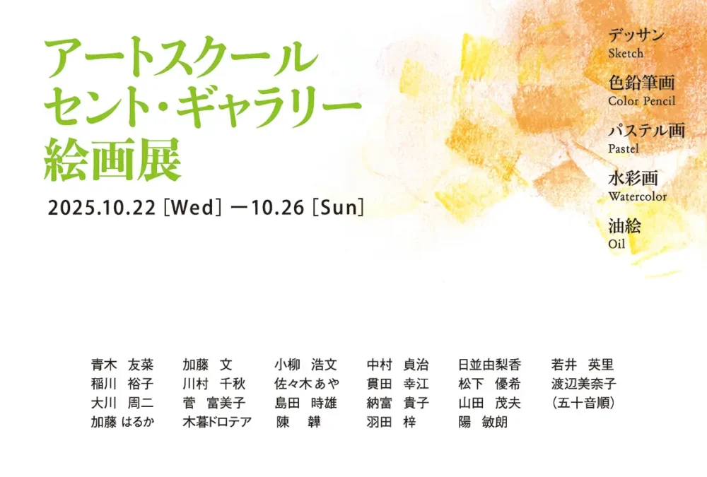 アートスクール セント・ギャラリー絵画展