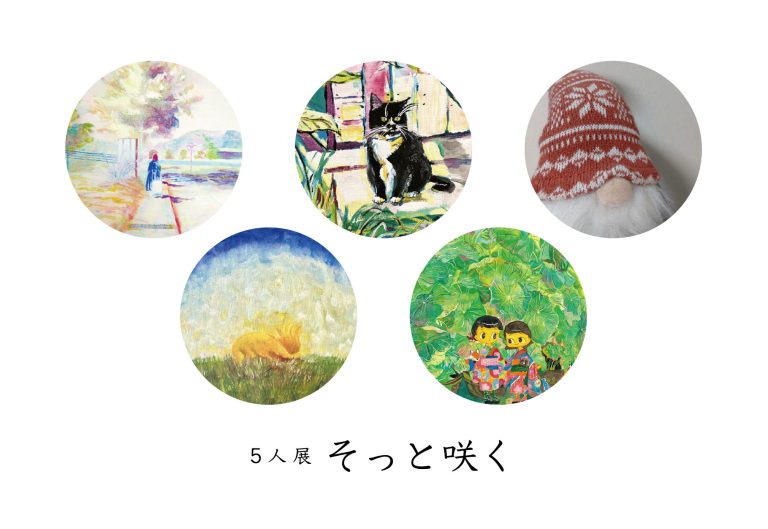 5人展「そっと咲く」