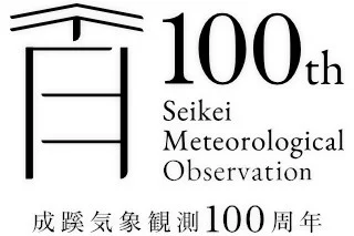 成蹊気象観測100周年記念講演会「100年の空を見つめて～成蹊の気象観測が語る地球の変化～」