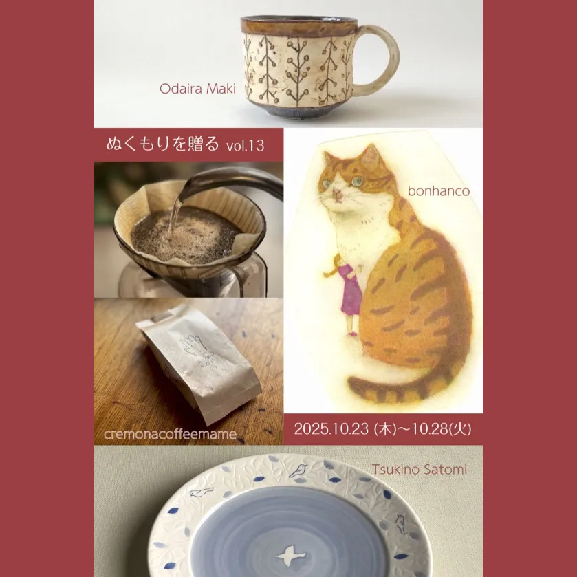 ぬくもりを贈る vol.13