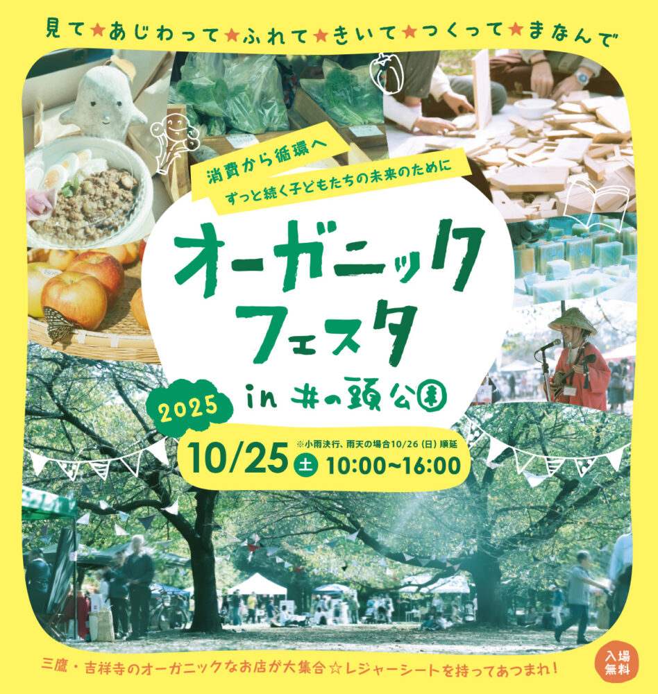 「消費から循環へ ずっと続く子どもたちの未来のために」オーガニックフェスタ in 井の頭公園 2025