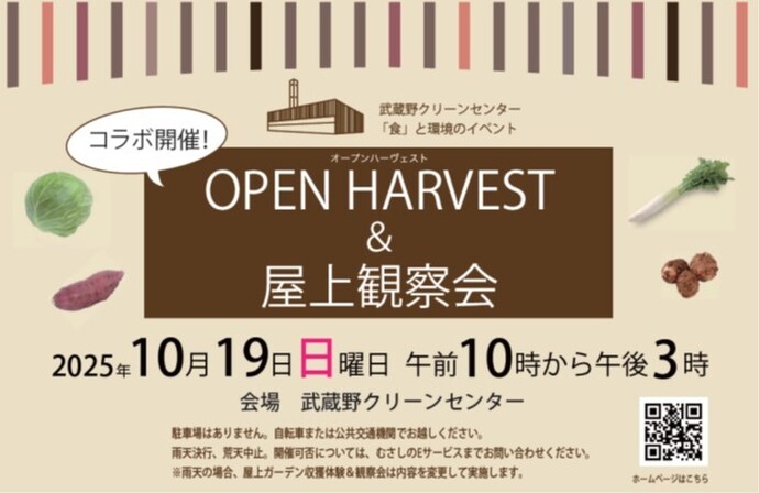 クリーンセンターオープンハーヴェスト＆屋上観察会