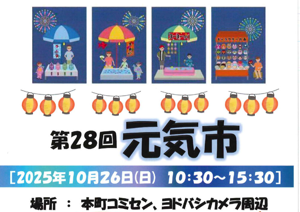 第28回 元気市