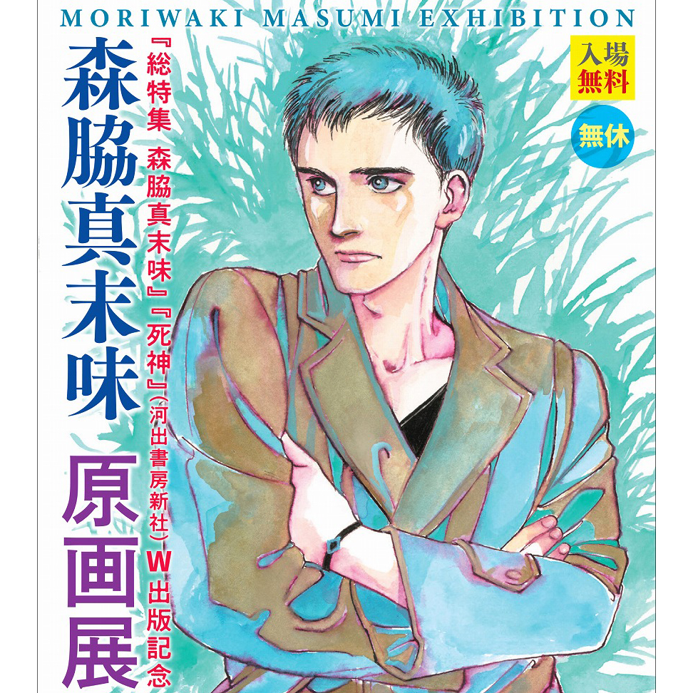 森脇真末味 原画展