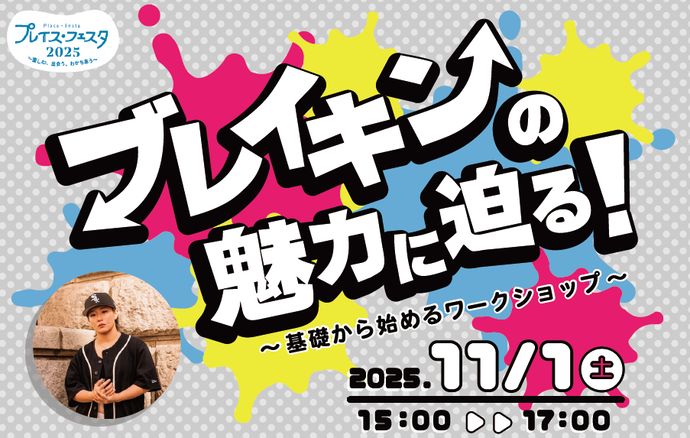 プレイス・フェスタ2025　ブレイキンの魅力に迫る！