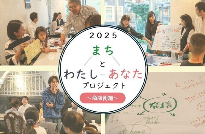 まちとわたしとあなたプロジェクト2025～商店街編～