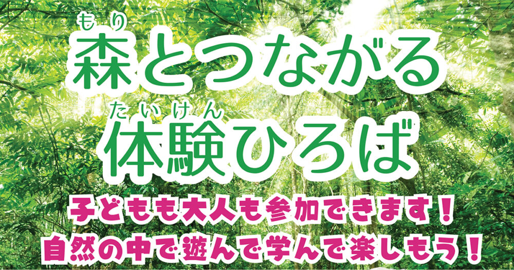 森とつながる体験ひろば 枝で工作、山仕事