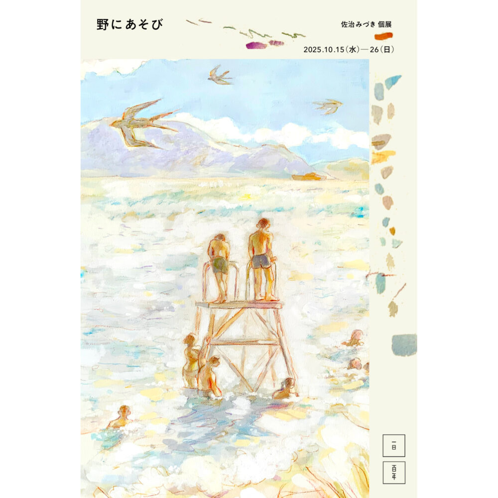 佐治みづき個展　野にあそび