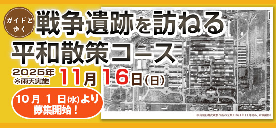 ガイドと歩くむさしのまち歩き「戦争遺跡を訪ねる平和散策コース」