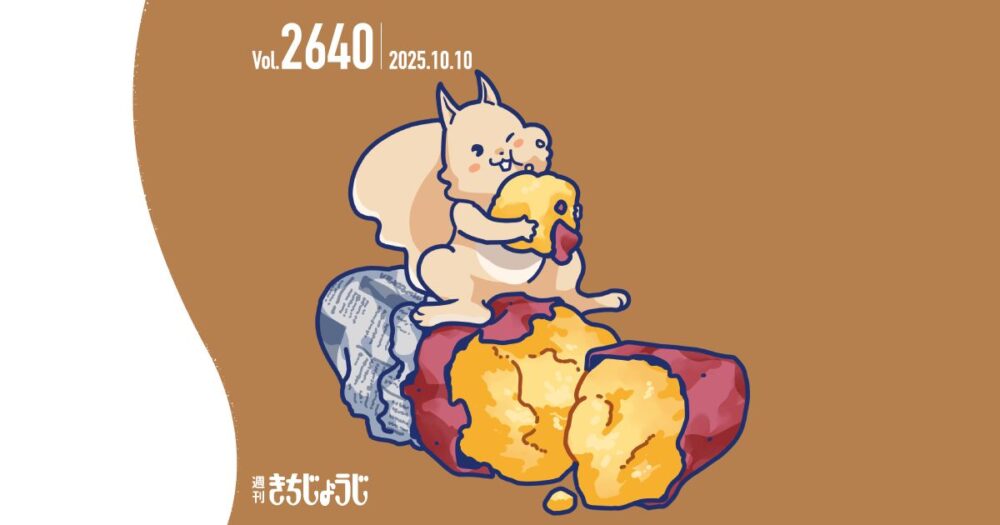 今週の週きちは？吉祥寺に根づいた“止まり木”、コピス吉祥寺が15周年！館長さんへインタビュー！&「吉祥寺ハロウィンフェスタ2025」、防災イベント「ムーフェスタ」、「コピス吉祥寺15周年×週刊きちじょうじ50周年企画展」とイベント情報もいっぱい！（2025年10月10日発行・2640号）