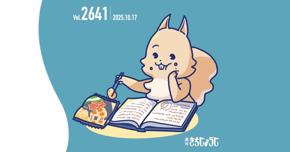 今週の週きちは？使い心地を超える道具を日常の相棒に！革財布ブランド「mic」&「吉祥寺ねこ祭り2025」&「オーガニックフェスタ in 井の頭公園2025」&「ヤマネコ祭2025」と秋のイベント大充実★（2025年10月17日発行・2641号）