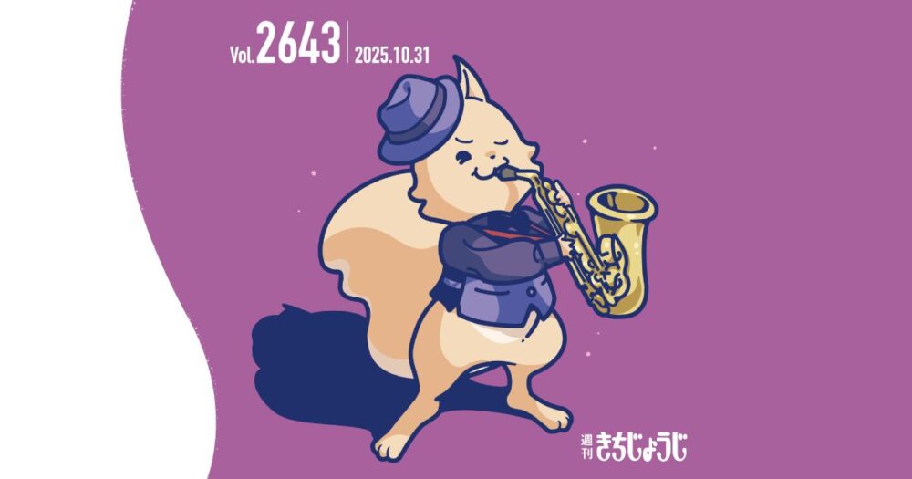 今週の週きちは？11月9日（日）からは秋の火災予防運動週間！みんなが取り組める予防ってなあに？ &スニーカーを探している方へおすすめ「Natural Shoe Store吉祥寺店」&「吉祥寺イルミネーション 2025」や「ふらっとムサシノ 2025」のイベントも！（2025年10月31日発行・2643号）