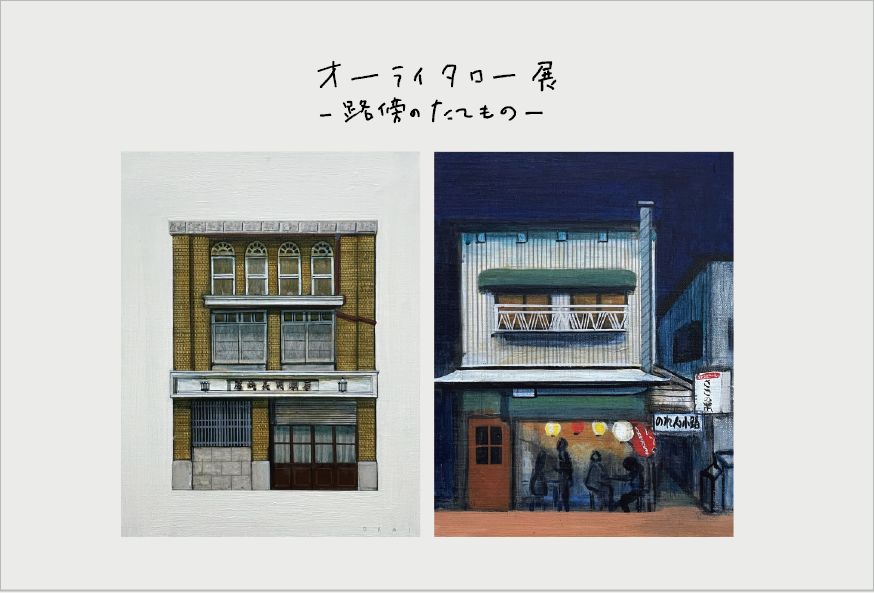 オーライタロー展「路傍のたてもの」