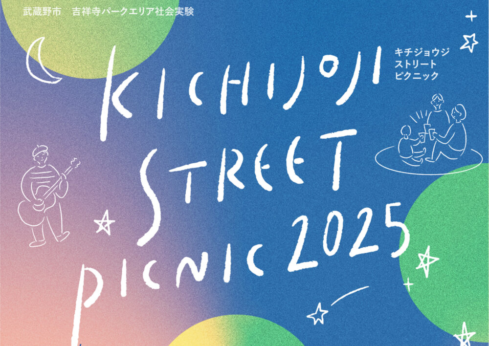 【10/12（日）に延期】KICHIJOJI STREET PICNIC 2025