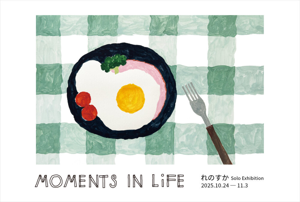 れのすか個展　MOMENTS IN LIFE