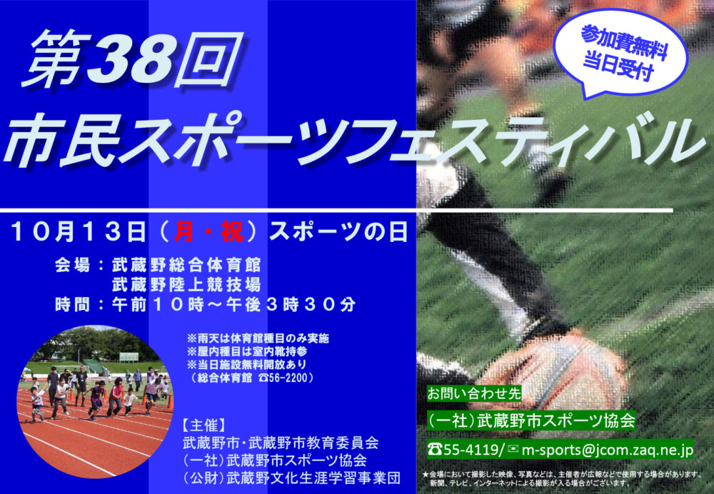 令和7年度 第38回市民スポーツフェスティバル