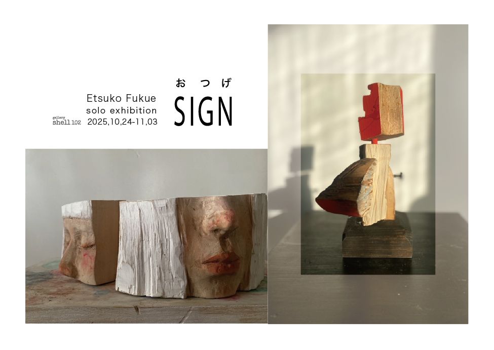 福江悦子「SIGN -おつげ-」