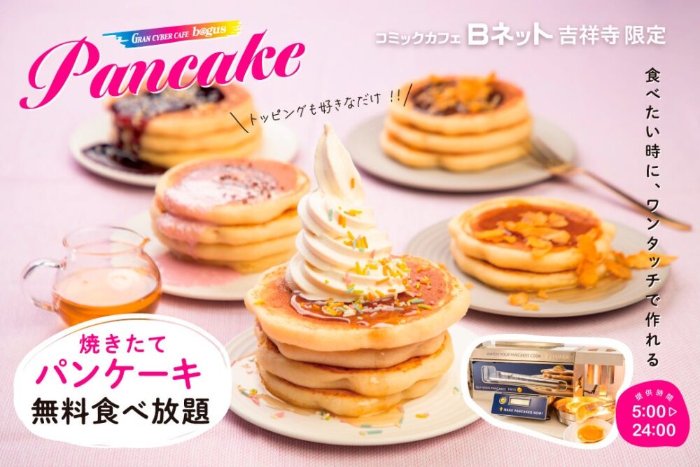 コミックカフェBネット吉祥寺店限定！自動パンケーキマシン『POPCAKE®』で焼きたてパンケーキが食べ放題！