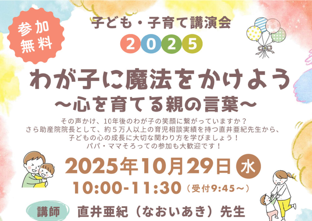 子ども・子育て講演会「わが子に魔法をかけよう～心を育てる親の言葉～」