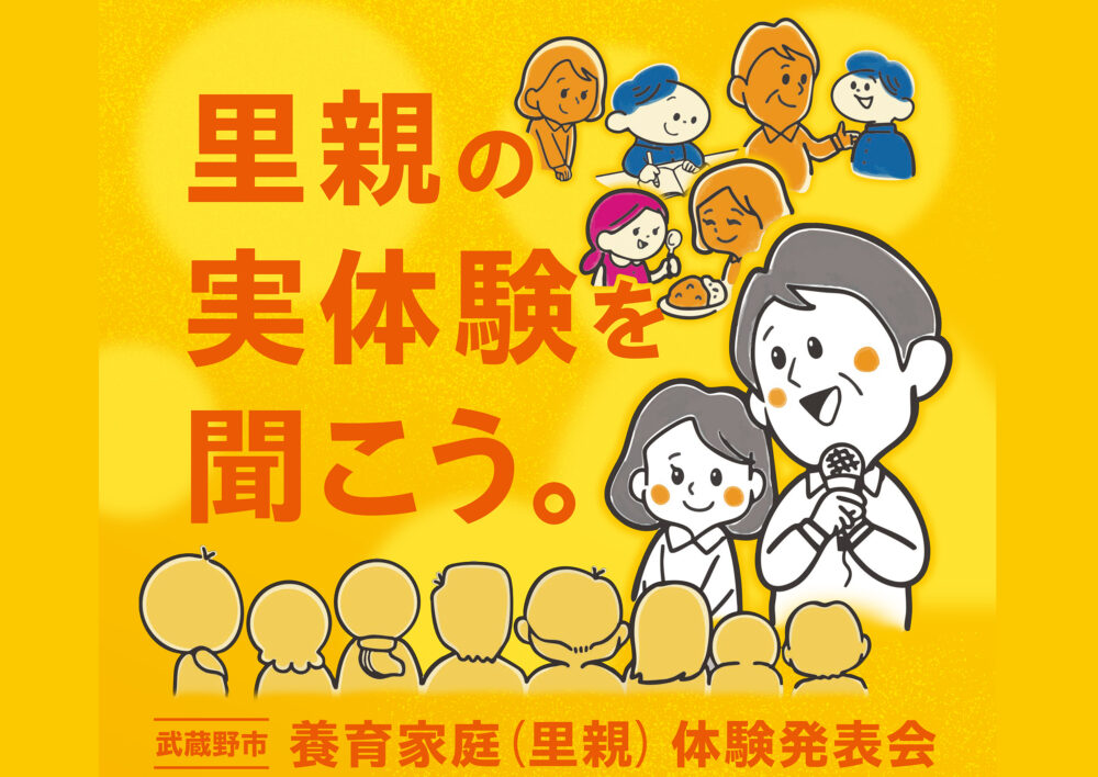 令和7年度 養育家庭（里親）体験発表会