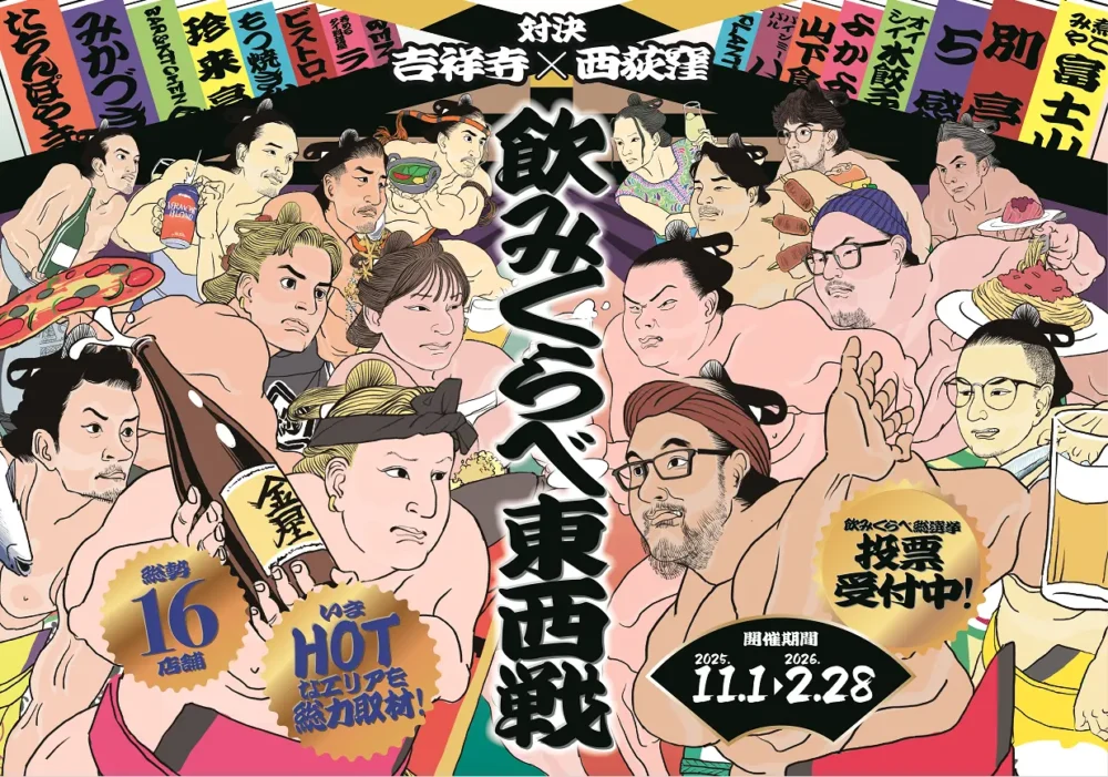 【西荻窪×吉祥寺】寒い冬は居酒屋で「飲みくらべ東西戦」に参戦。16店舗が対決する熱きグルメイベント開催！
