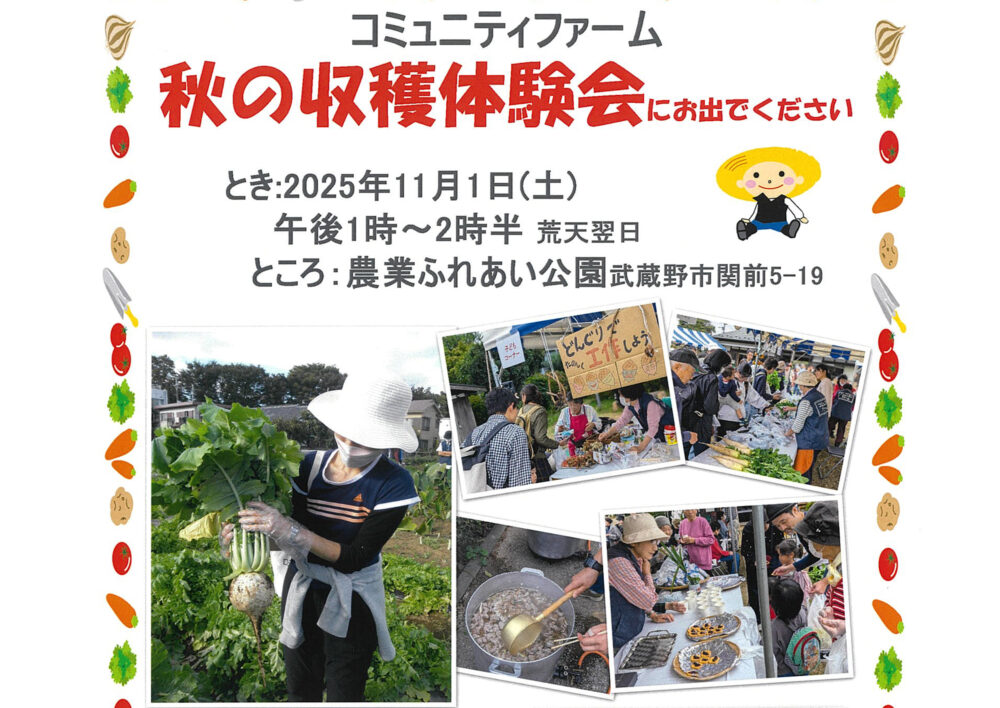 農業ふれあい公園「秋の収穫体験会」