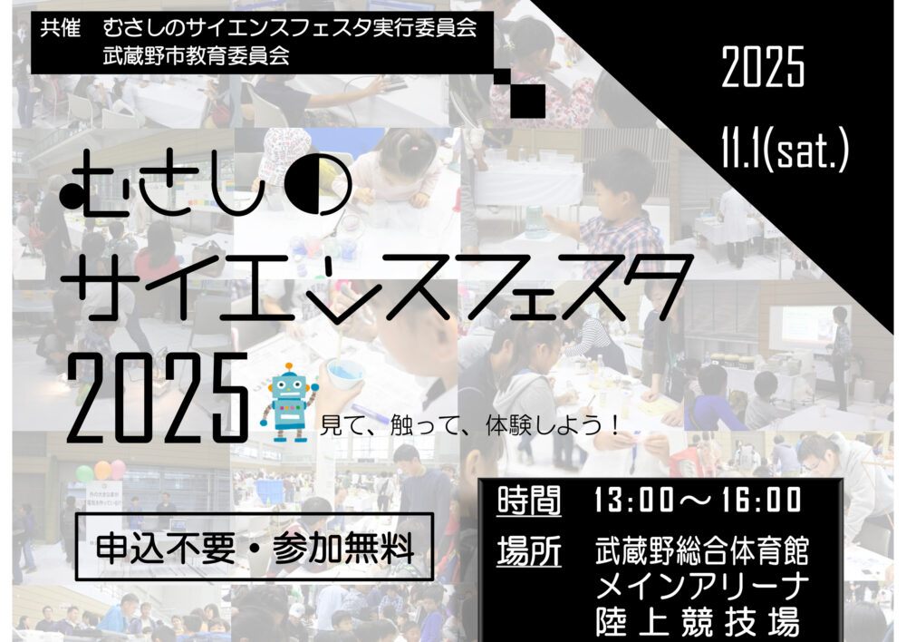 むさしのサイエンスフェスタ