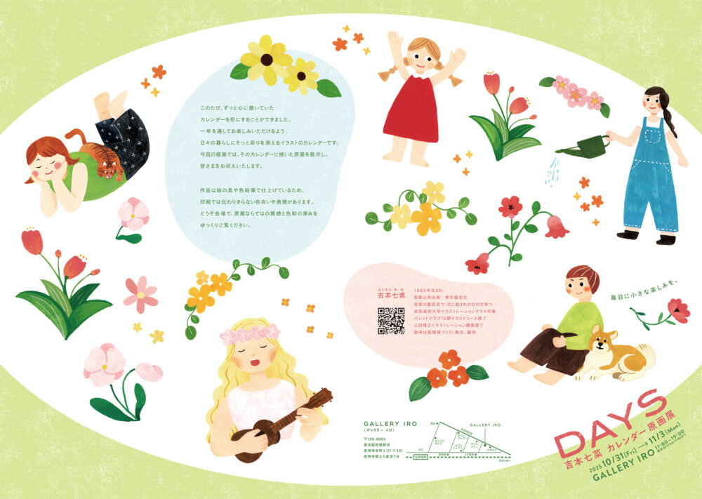 吉本七菜 カレンダー原画展　DAYS