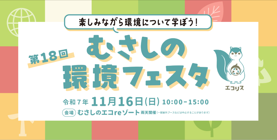 第18回 むさしの環境フェスタ