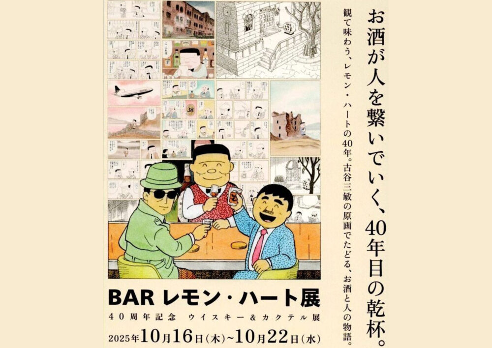 古谷三敏『BAR レモン・ハート展』