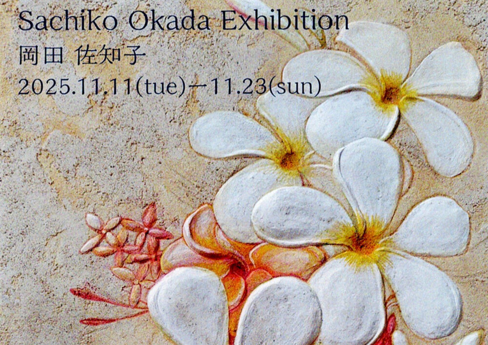 岡田佐知子 個展　鏝絵×フレスコ画展