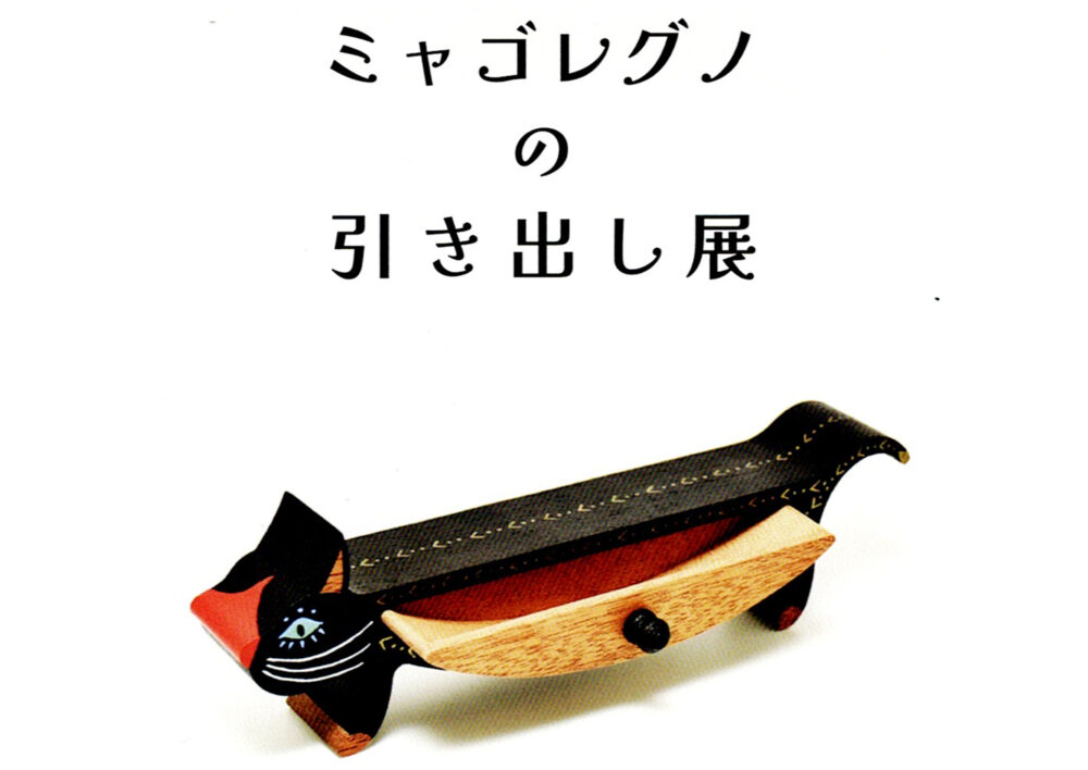 ミャゴレグノの引き出し展