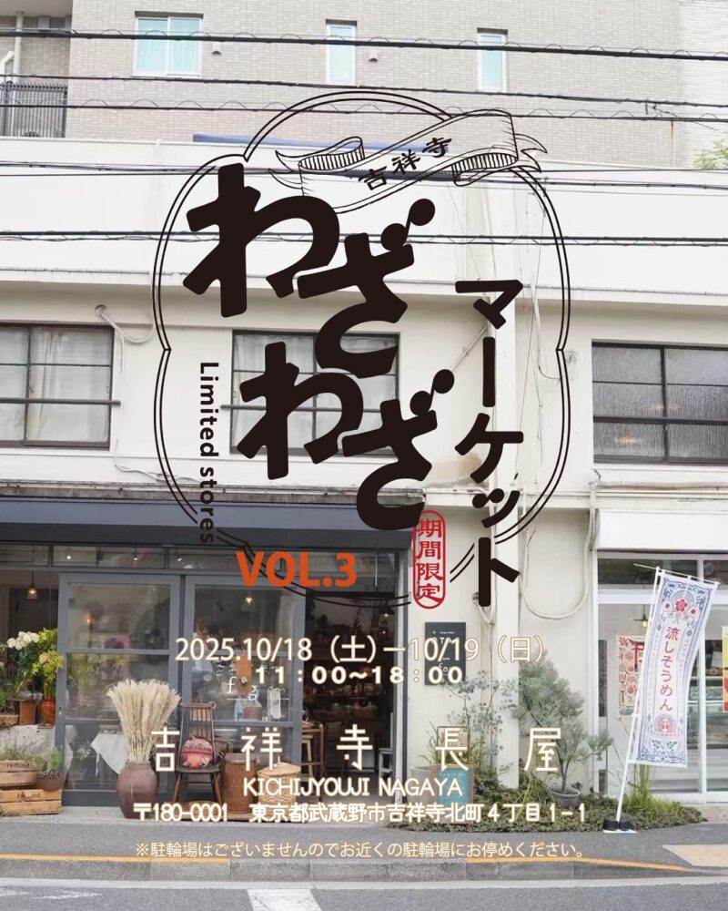 「わざわざマーケット vol.3」は2025年10月18日（土）・19日（日）の2日間に開催！ “わざわざ行きたくなる”コラボが盛りだくさん！