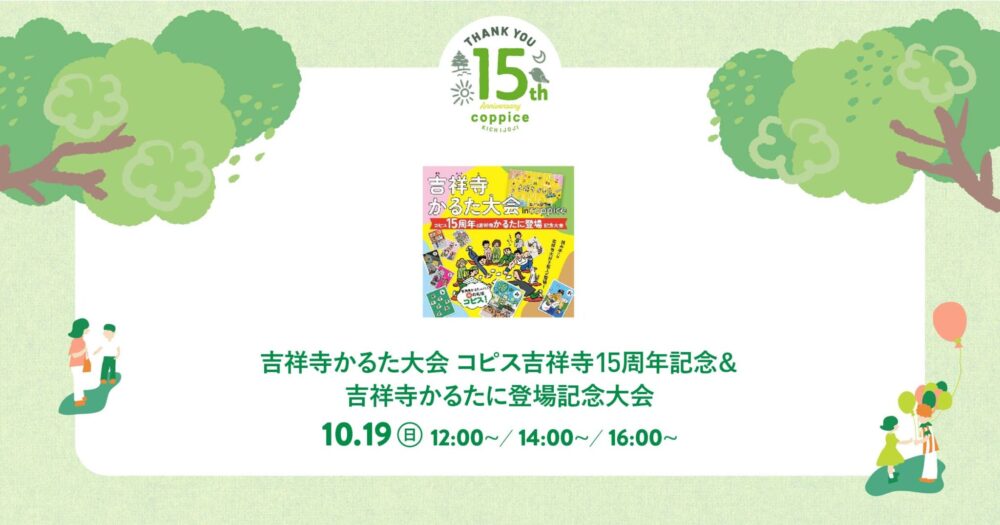 吉祥寺かるた大会 コピス吉祥寺15周年記念＆吉祥寺かるたに登場記念大会