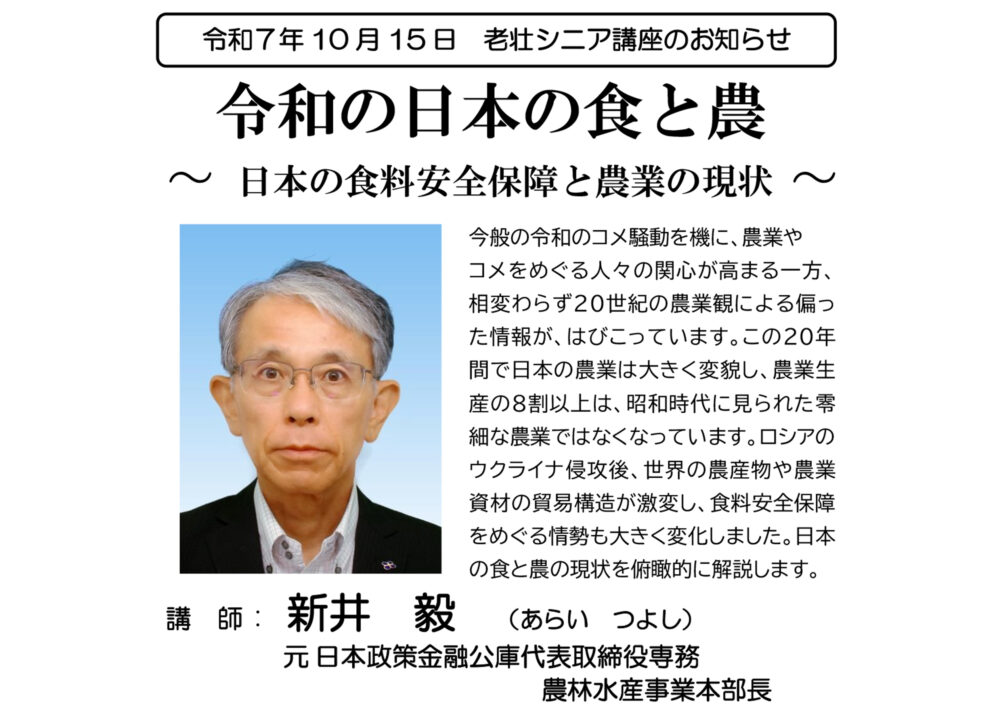 老壮シニア講座10月　令和の日本の食と農