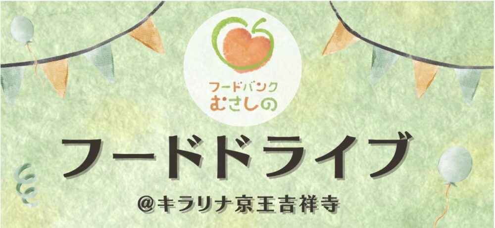 フードドライブ