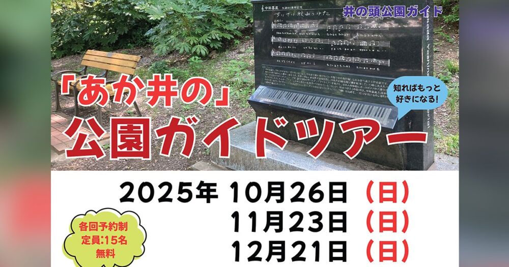 井の頭公園ガイドツアー　2025年10月