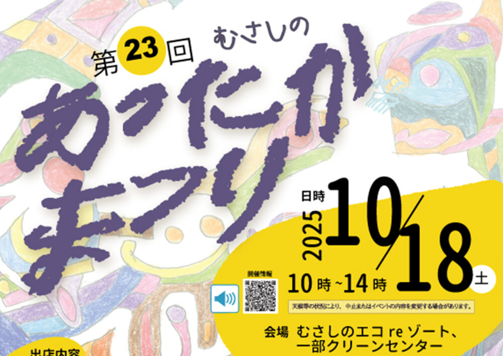 第23回むさしのあったかまつり